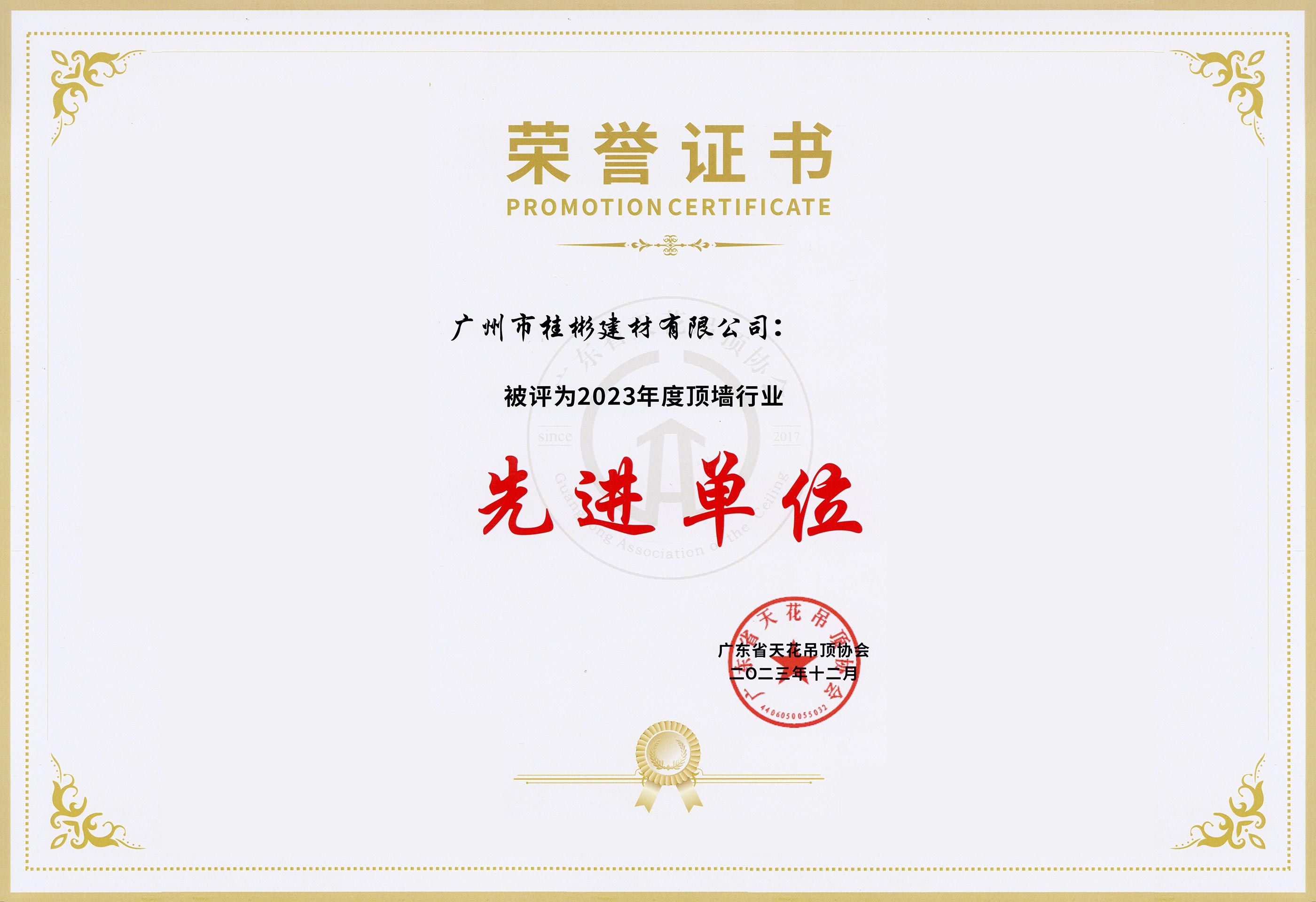 2023年度頂墻行業(yè)先進(jìn)單位